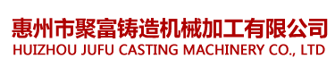 惠州市聚富機械有限公司-專業鑄鐵-鑄鋁-鑄銅-合金鑄造-壓鑄